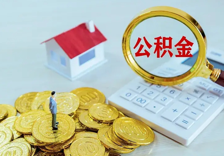 公积金能一月一提吗-广水公积金代办平台