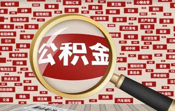 公积金可以干啥_广水公积金代办在职离职封存服务